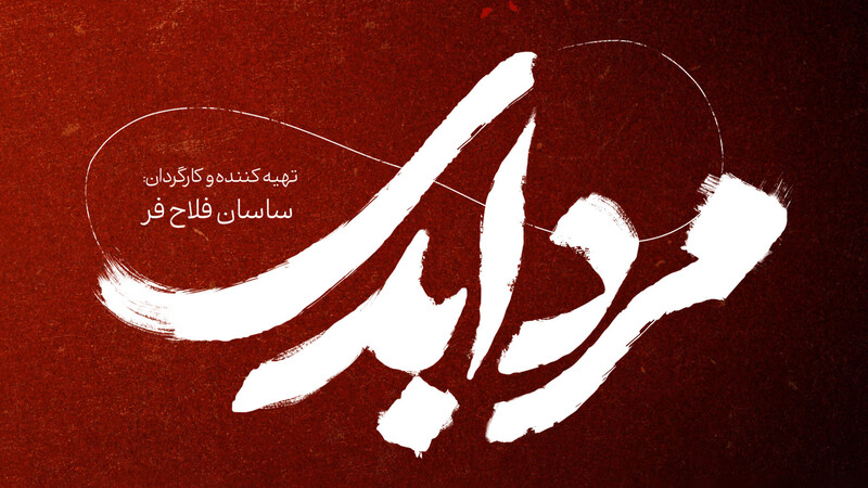 دانلود فیلم مرد ابدی – قسمت دوم
