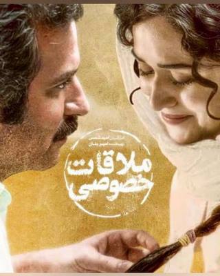 ملاقات خصوصی
