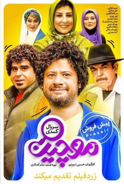 دانلود سریال موچین