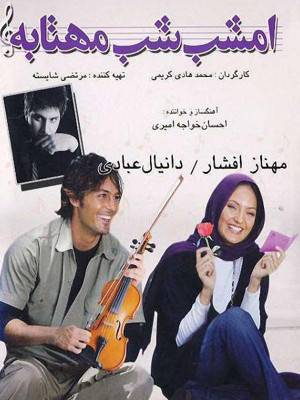 امشب شب مهتابه