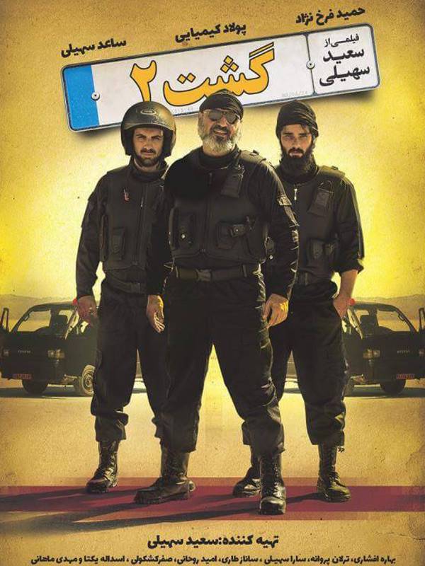 گشت ارشاد ۲