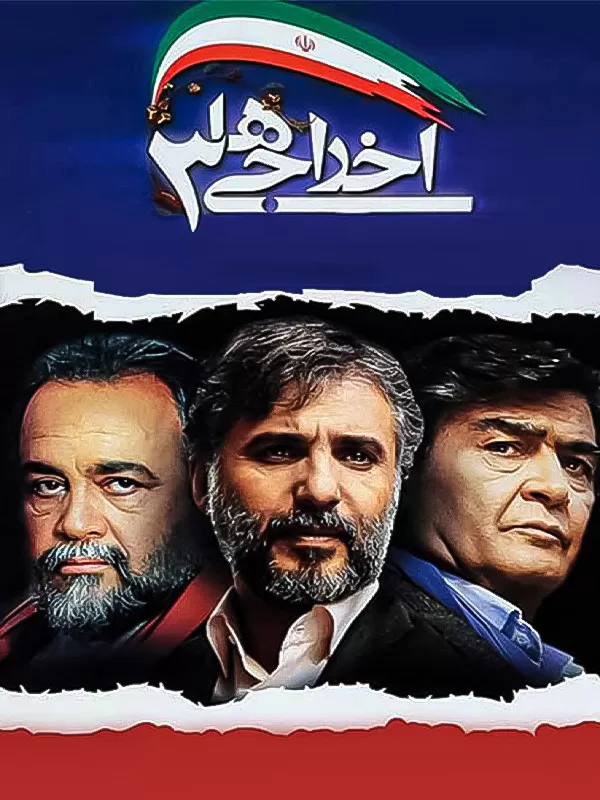 اخراجی ها 3