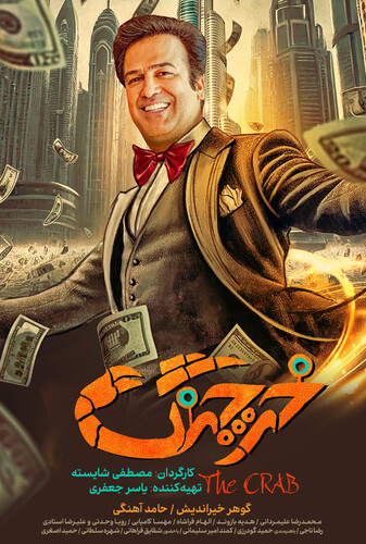 خرچنگ