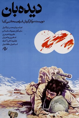 دیده بان