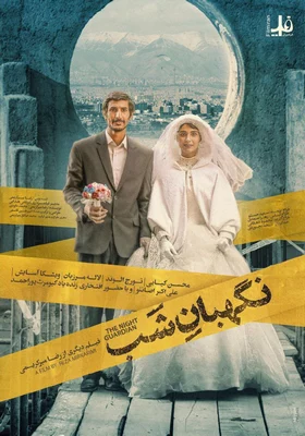 نگهبان شب