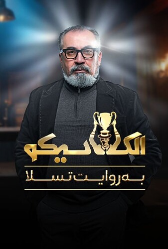الکلاسیکو