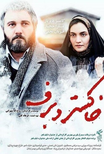 خاکستر و برف