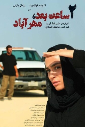 دو ساعت بعد مهرآباد