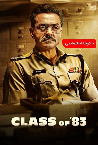 Class of ’83 کلاس هشتاد و سه