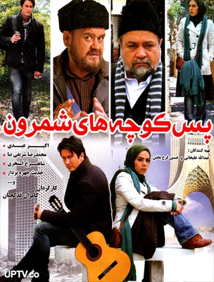 ایرانی پس کوچه های شمرون