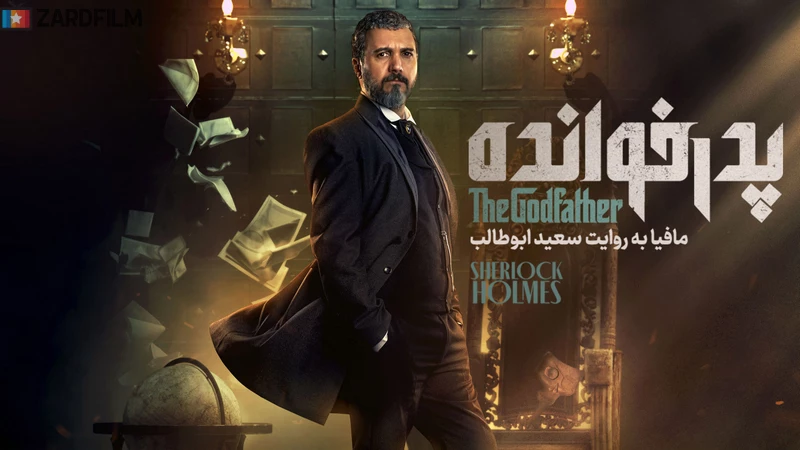 دانلود سریال دانلود فصل سوم سریال پدرخوانده 3