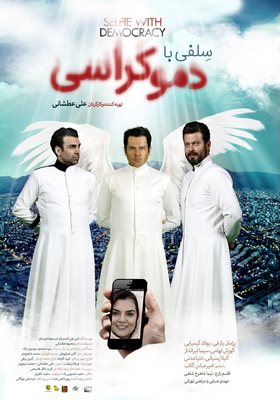 سلفی با دموکراسی
