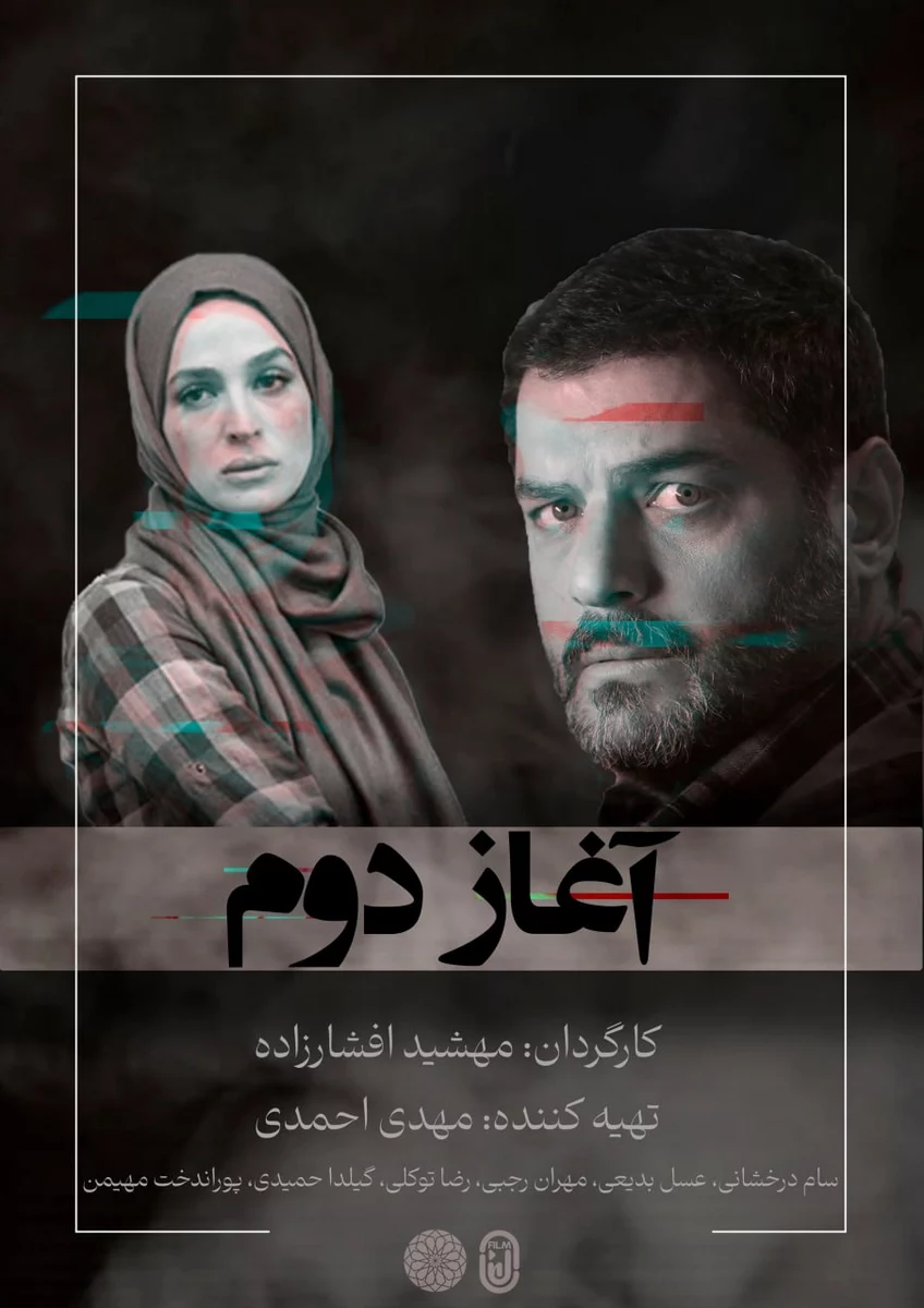 آغاز دوم