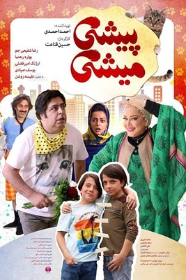 پیشی میشی