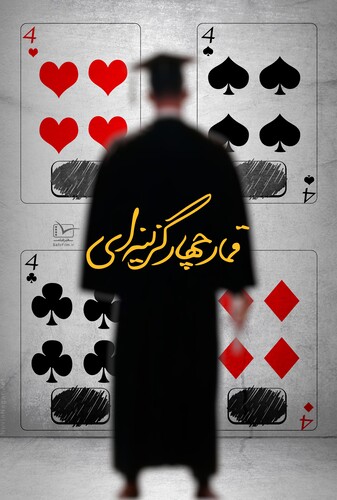 قمار چهار گزینه ای