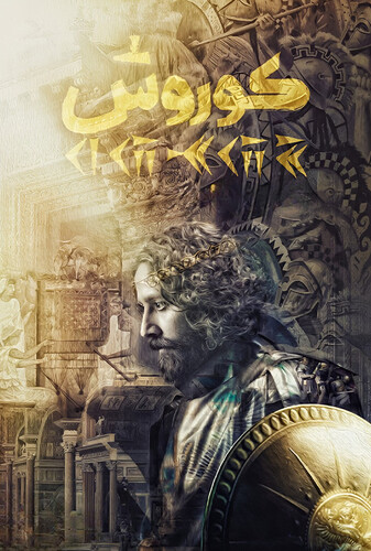 کوروش