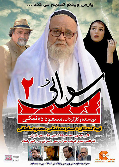 رسوایی 2
