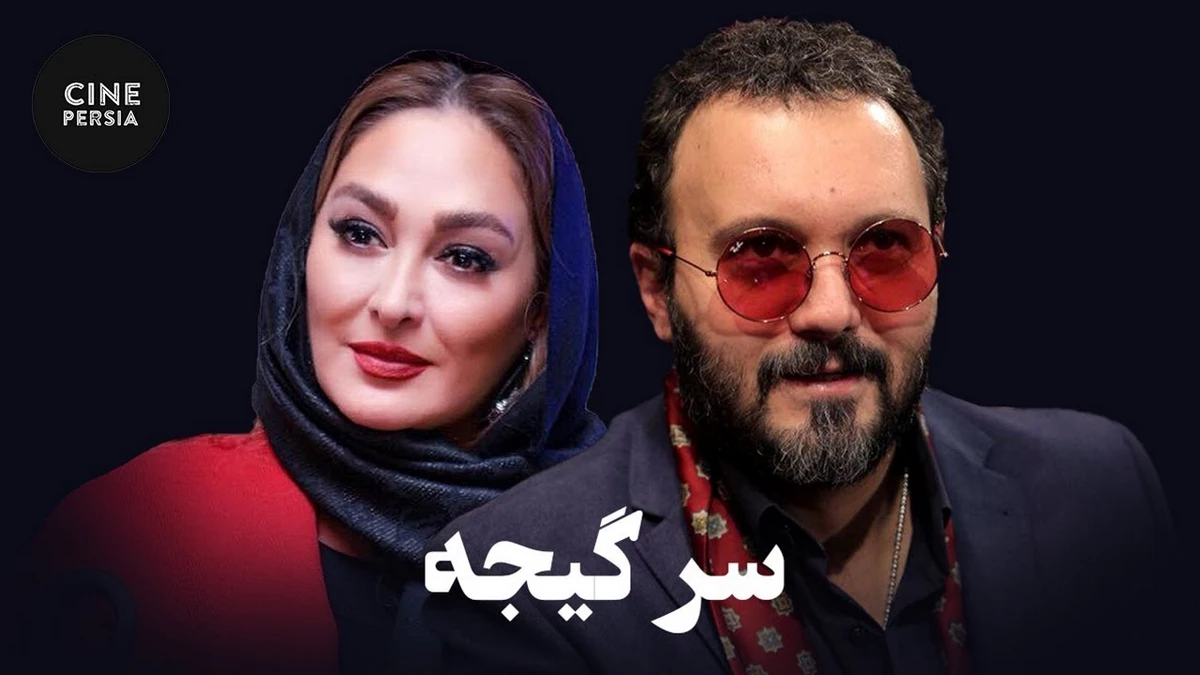 دانلود فیلم سرگیجه 1385