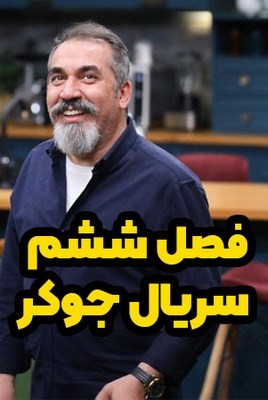 دانلود فصل ششم سریال جوکر