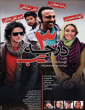 3 درجه تب