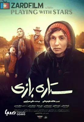 ستاره بازی
