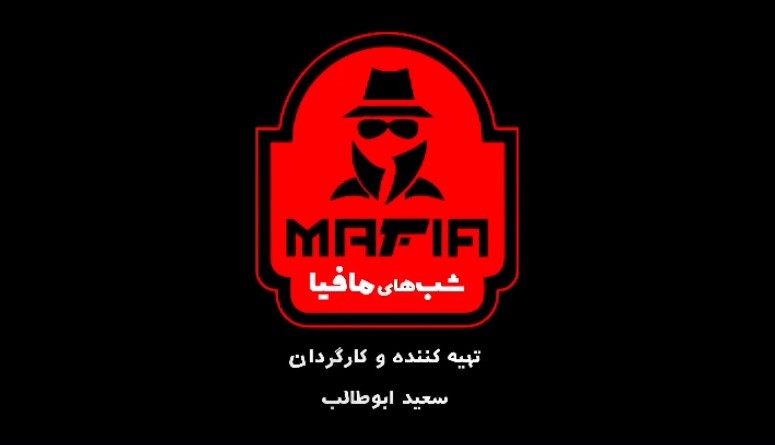 دانلود برنامه شب های مافیا