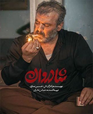 شادروان