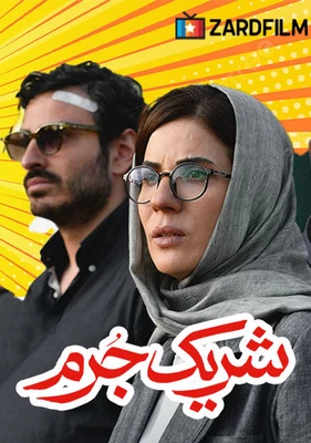 شریک جرم