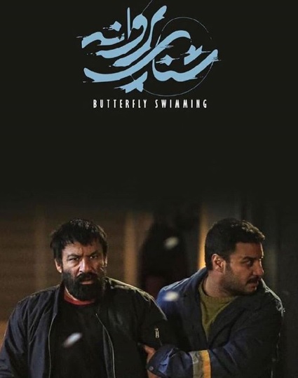 شنای پروانه