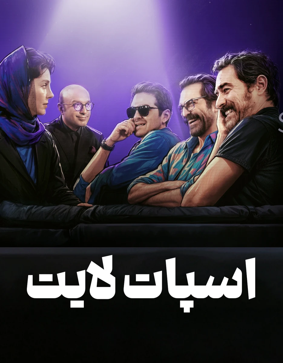 سریال اسپات لایت (رئالیتی شو اسپات لایت)