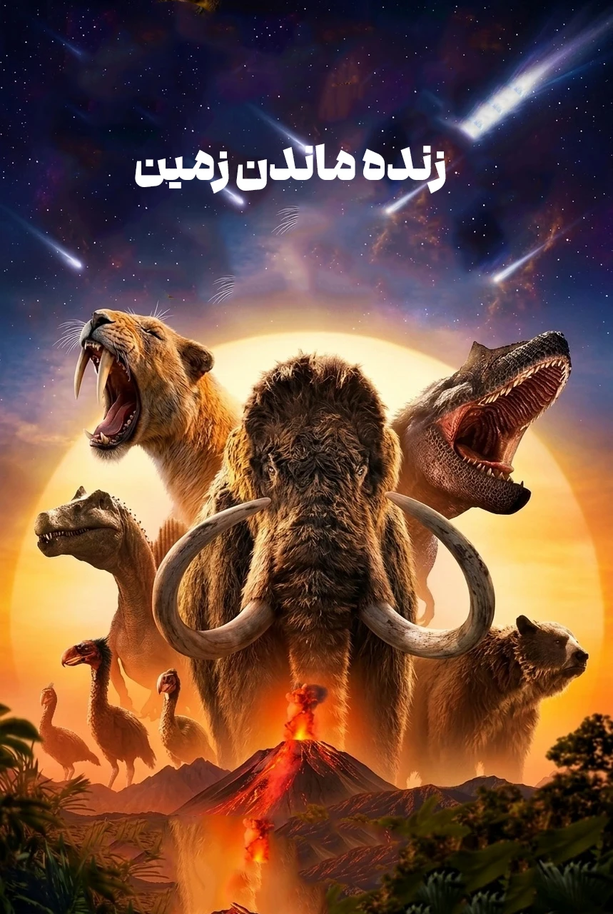 زنده ماندن زمین