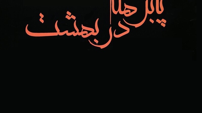 دانلود فیلم پا برهنه در بهشت