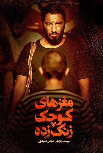 مغزهای کوچک زنگ زده