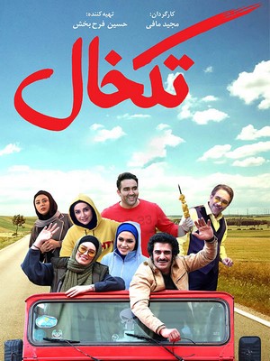 تکخال