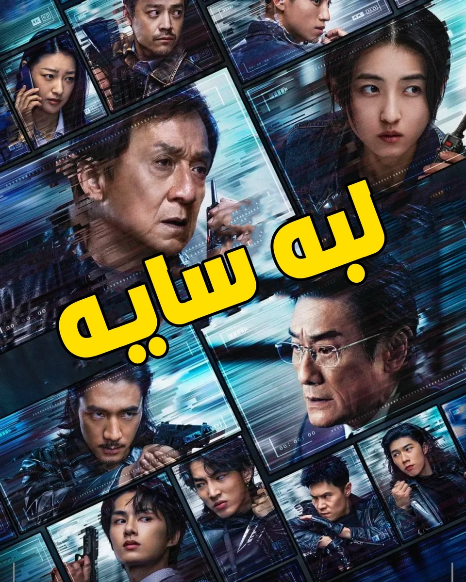 The Shadow’s Edge لبه سایه