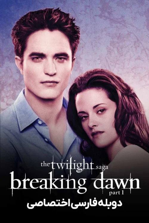 The Twilight Saga: Breaking Dawn – Part 1 گرگ و میش: سپیده دم – بخش اول