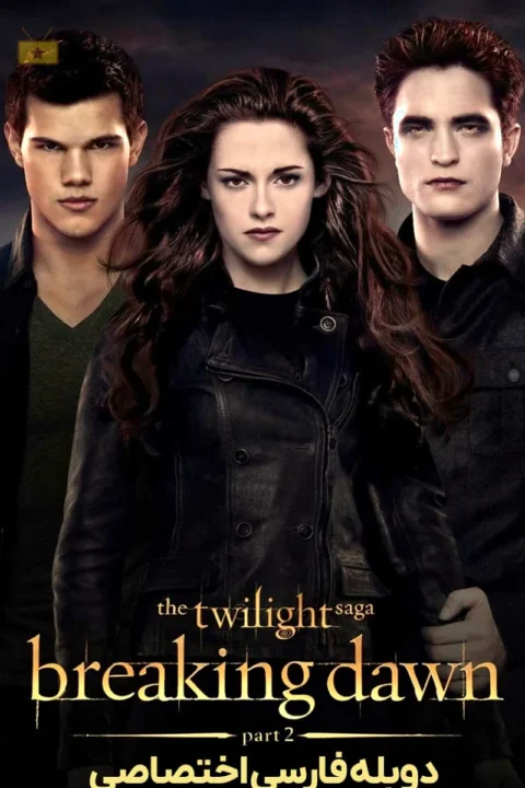 فیلم The Twilight Saga: Breaking Dawn – Part 2 2012 گرگ و میش: سپیده دم – بخش دوم