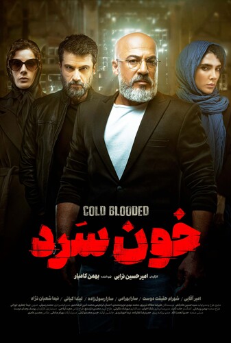 خون سرد