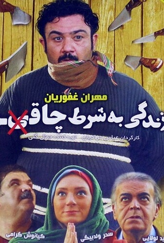 زندگی به شرط چاقو