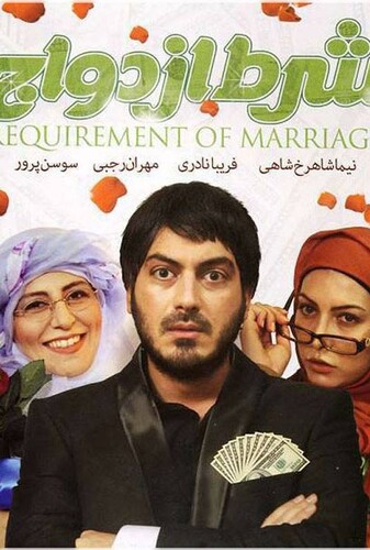 شرط ازدواج