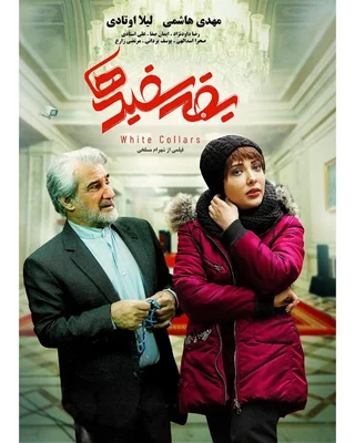 یقه سفیدها