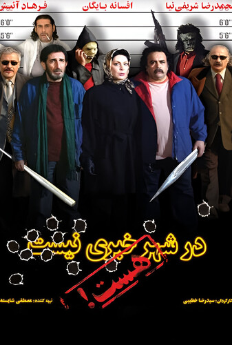 در شهر خبری نیست، هست
