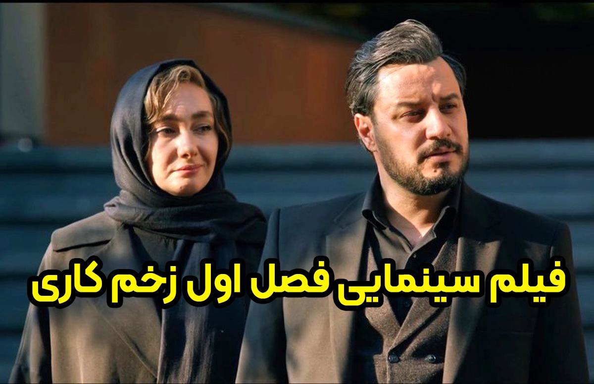 دانلود فیلم سینمایی فصل اول زخم کاری