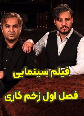 سینمایی فصل اول زخم کاری