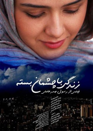 زندگی با چشمان بسته