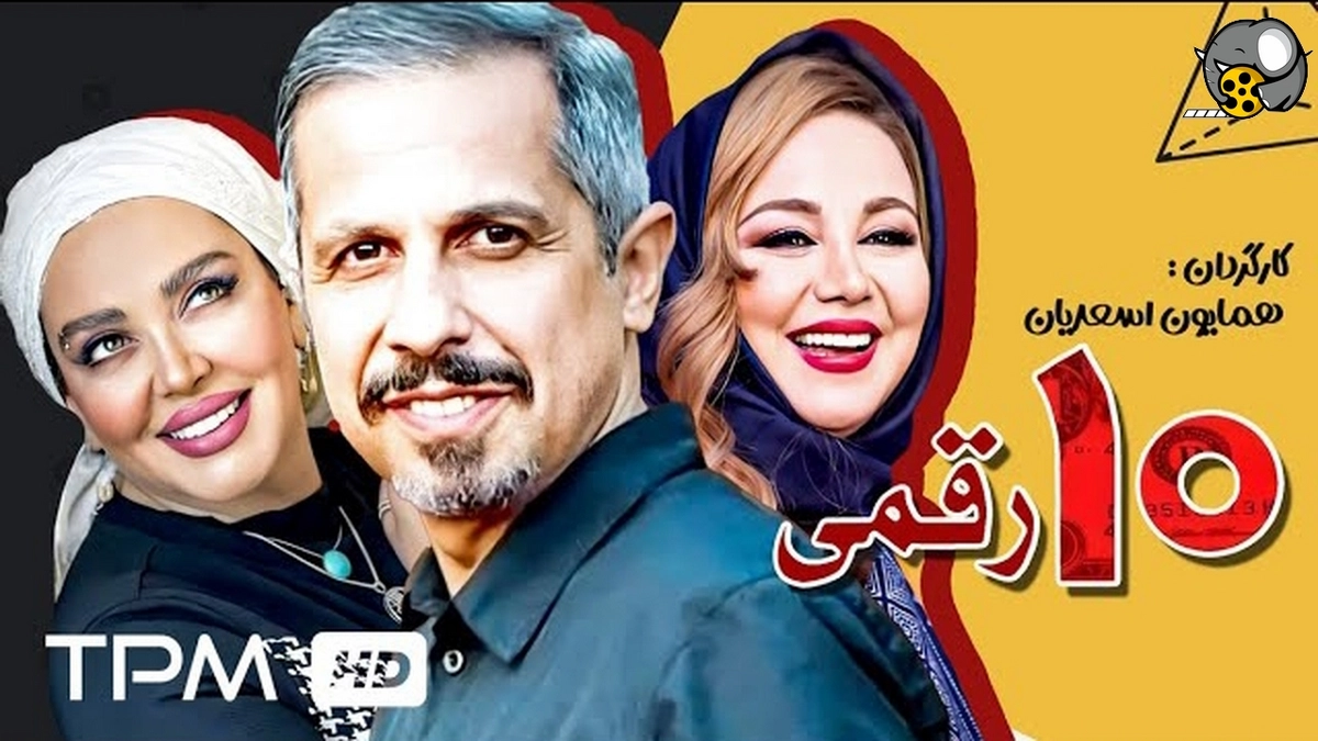 دانلود فیلم ده رقمی