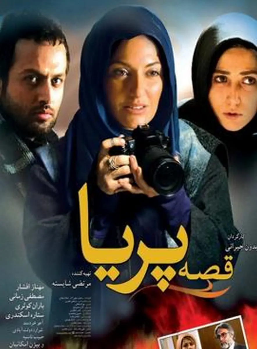 قصهٔ پریا