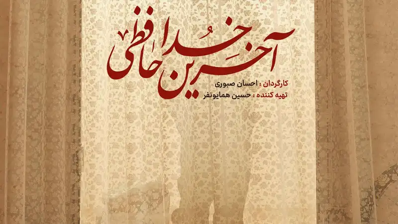 دانلود فیلم آخرین خداحافظی