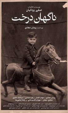 ناگهان درخت
