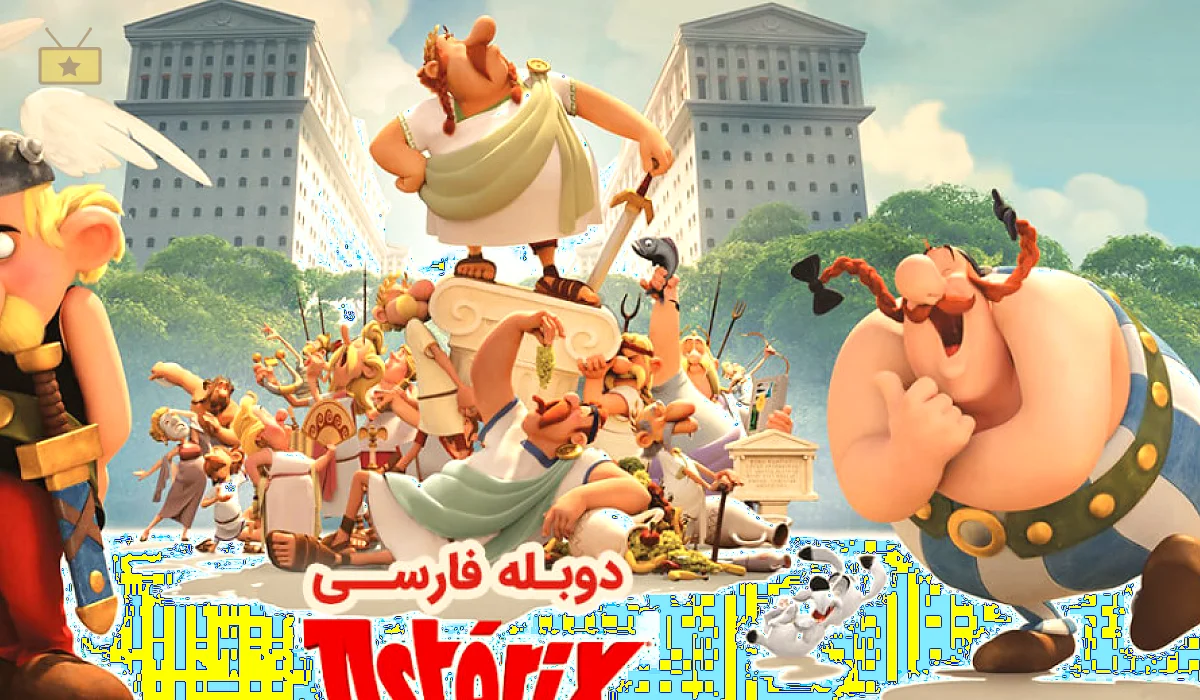دانلود انیمیشن Asterix and Obelix: Mansion of the Gods 2014 آستریکس و اوبلیکس: عمارت خدایان